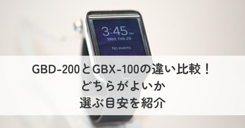 GBD-200とGBX-100の違い比較！どちらがよいか選ぶ目安を紹介