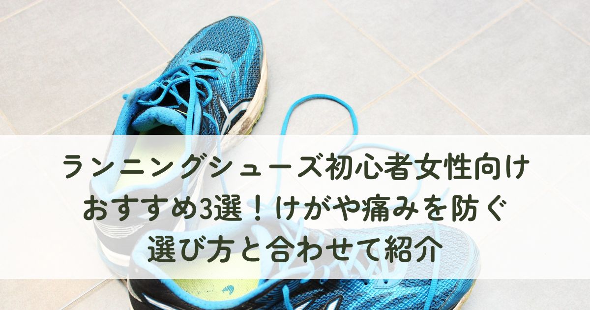ランニングシューズ初心者女性向けおすすめ3選！けがや痛みを防ぐ選び方と合わせて紹介