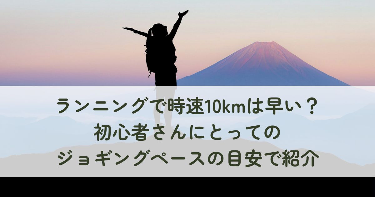 ランニングで時速10kmは早い？初心者さんにとってのジョギングペースの目安で紹介