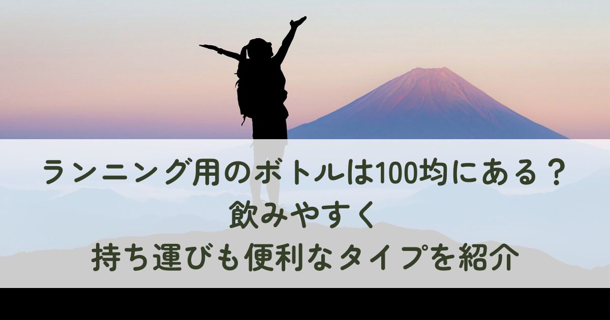 ランニング用のボトルは100均にある？飲みやすく持ち運びも便利なタイプを紹介