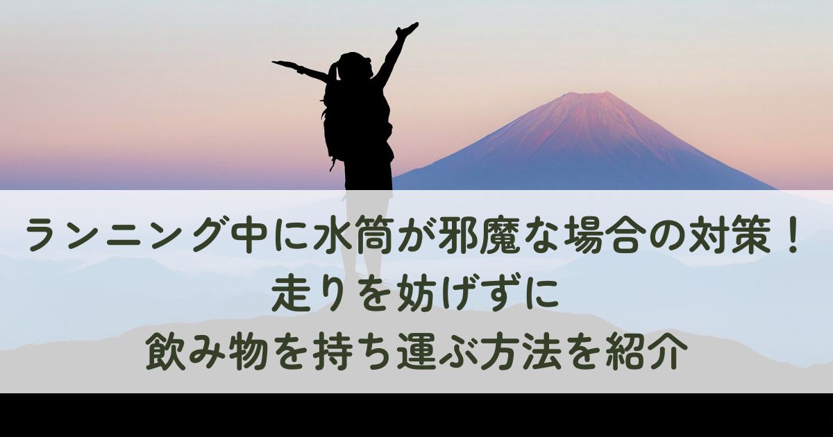 ランニング中に水筒が邪魔な場合の対策！走りを妨げずに飲み物を持ち運ぶ方法を紹介