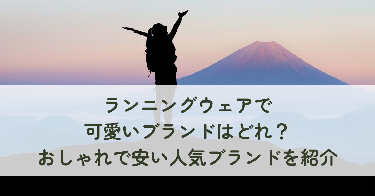 ランニングウェアで 可愛いブランドはどれ？ おしゃれで安い人気ブランドを紹介