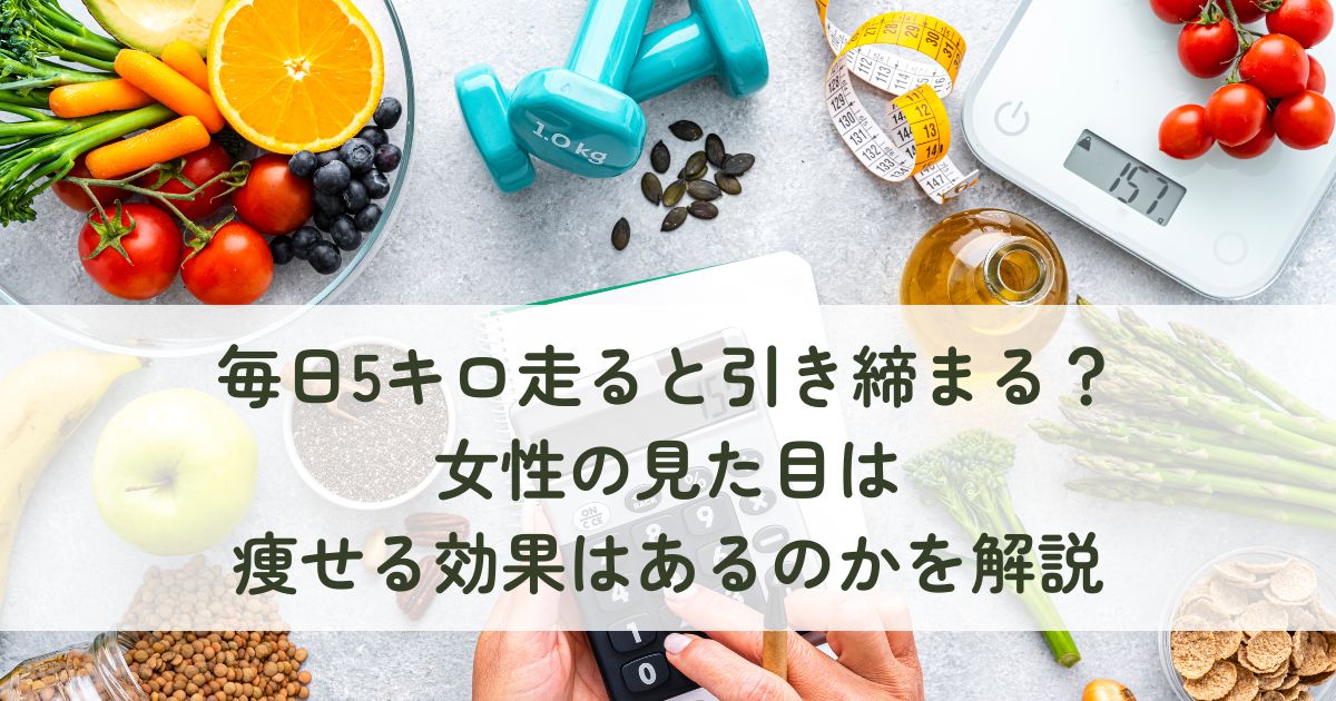 毎日5キロ走ると引き締まる？女性の見た目は痩せる効果はあるのかを解説