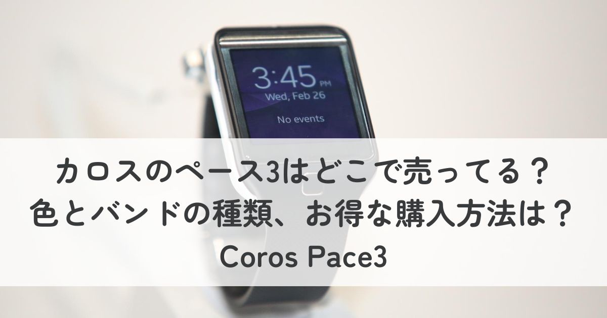 カロスのペース3はどこで売ってる？色とバンドの種類、お得な購入方法は？