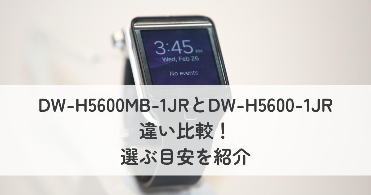DW-H5600MB-1JRとDW-H5600-1JRの違い比較！選ぶ目安を紹介