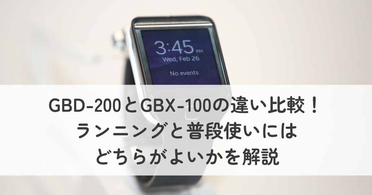 GBD-200とGBX-100の違い比較！ランニングと普段使いにはどちらがよいかを解説