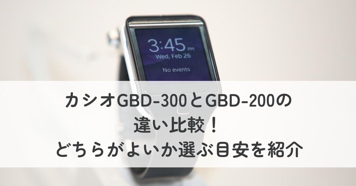 カシオGBD-300とGBD-200の違い比較！どちらがよいか選ぶ目安を紹介