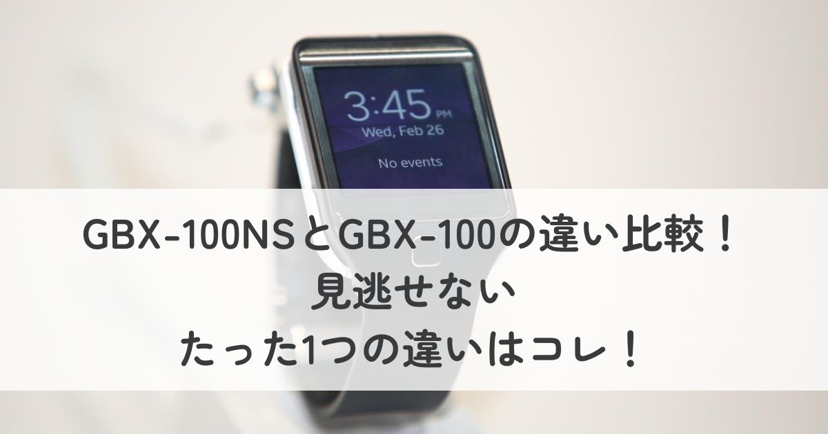 GBX-100NSとGBX-100の違い比較！見逃せないたった1つの違いはコレ！