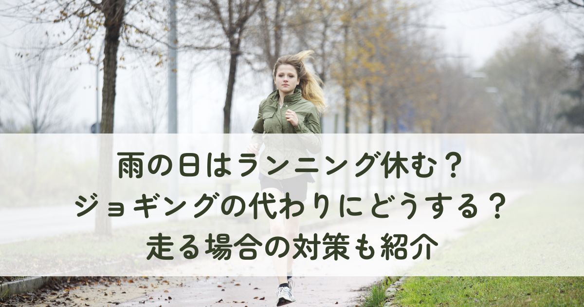 雨の日はランニング休む？ジョギングの代わりにどうする？走る場合の対策も紹介