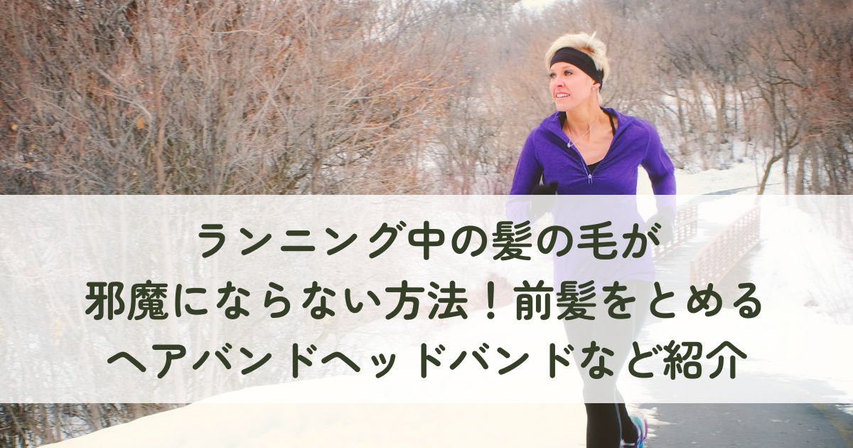 ランニング中の髪の毛が邪魔にならない方法！前髪をとめるヘアバンドヘッドバンドなど髪留めを紹介