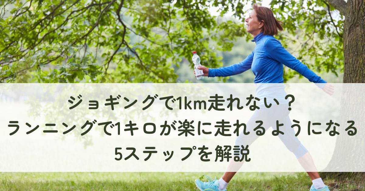 ジョギングで1km走れない？ランニングで1キロが楽に走れるようになる5ステップを解説