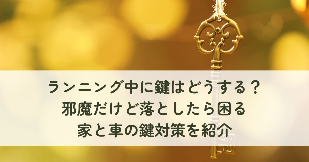 ランニング中に鍵はどうする？邪魔だけど落としたら困る家と車の鍵対策を紹介