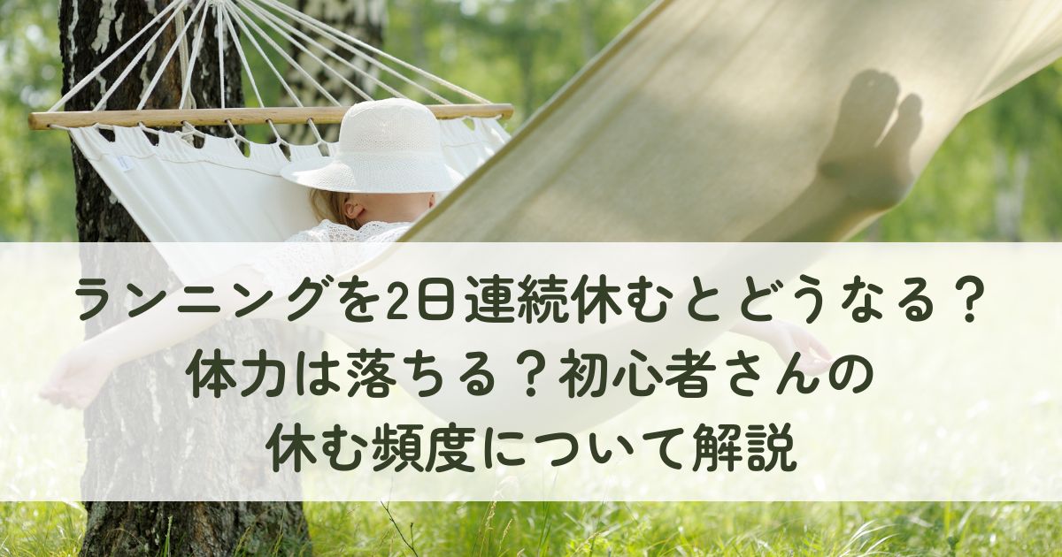 ランニングを2日連続休むとどうなる？体力は落ちる？初心者さんの休む頻度について解説