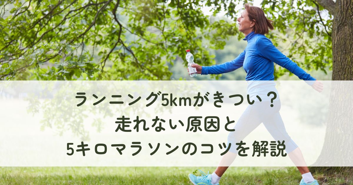 ランニング5kmがきつい？走れない原因と5キロマラソンのコツを解説