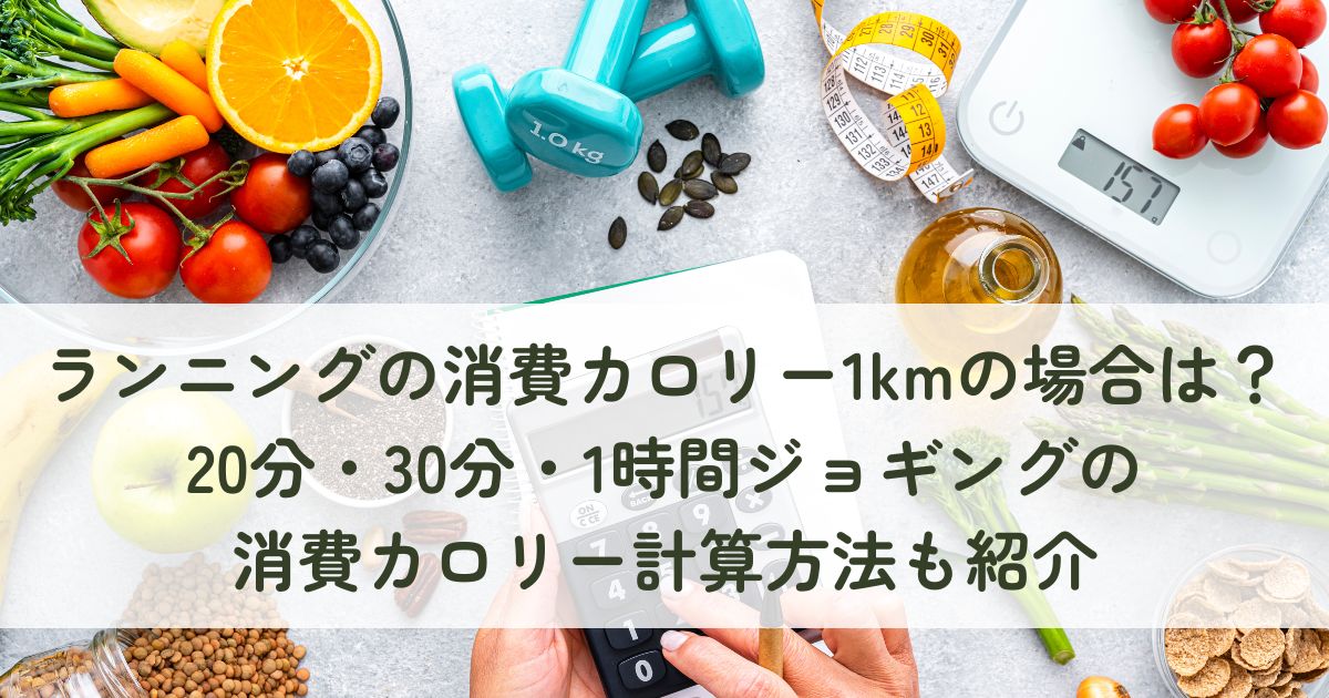 ランニングの消費カロリー1kmの場合は？20分・30分・1時間ジョギングの消費カロリー計算方法も紹介