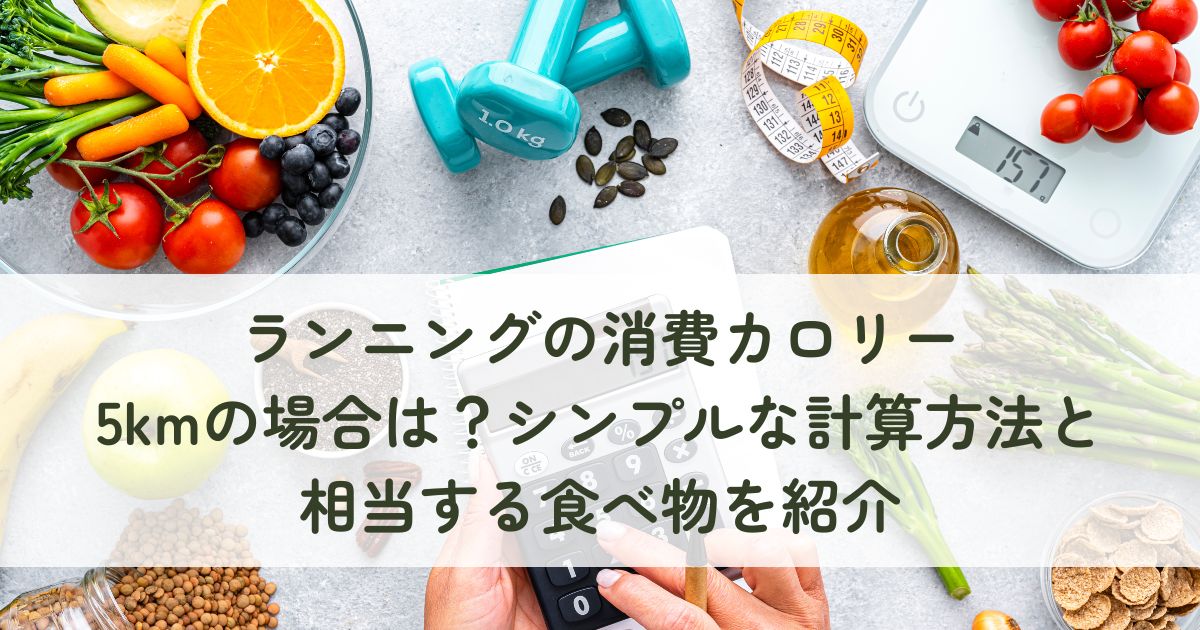 ランニングの消費カロリー5kmの場合は？シンプルな計算方法と相当する食べ物を紹介