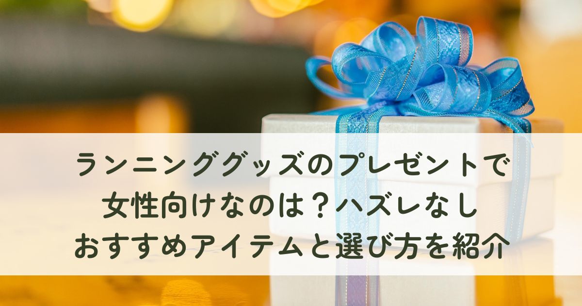 ランニンググッズのプレゼントで女性向けなのは？ハズレなしおすすめアイテムと選び方を紹介
