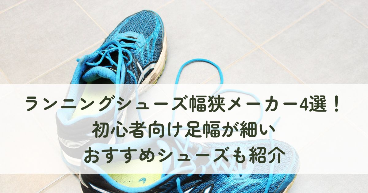 ランニングシューズで幅狭のメーカー4選！初心者向け足幅が細いおすすめシューズも紹介