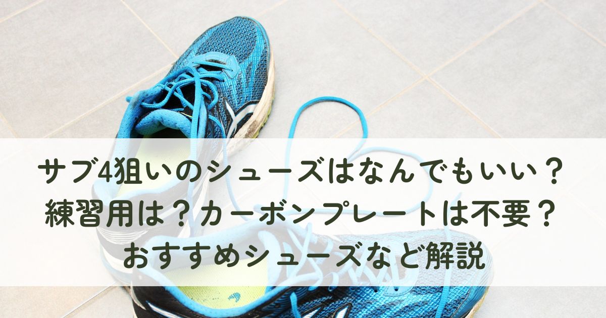 サブ4狙いのシューズはなんでもいい？練習用は？カーボンプレートは不要？おすすめシューズなど解説