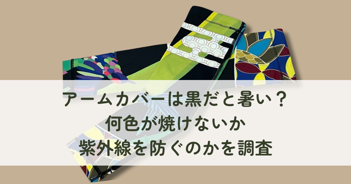 アームカバーは黒だと暑い？何色が焼けないか紫外線を防ぐのかを調査