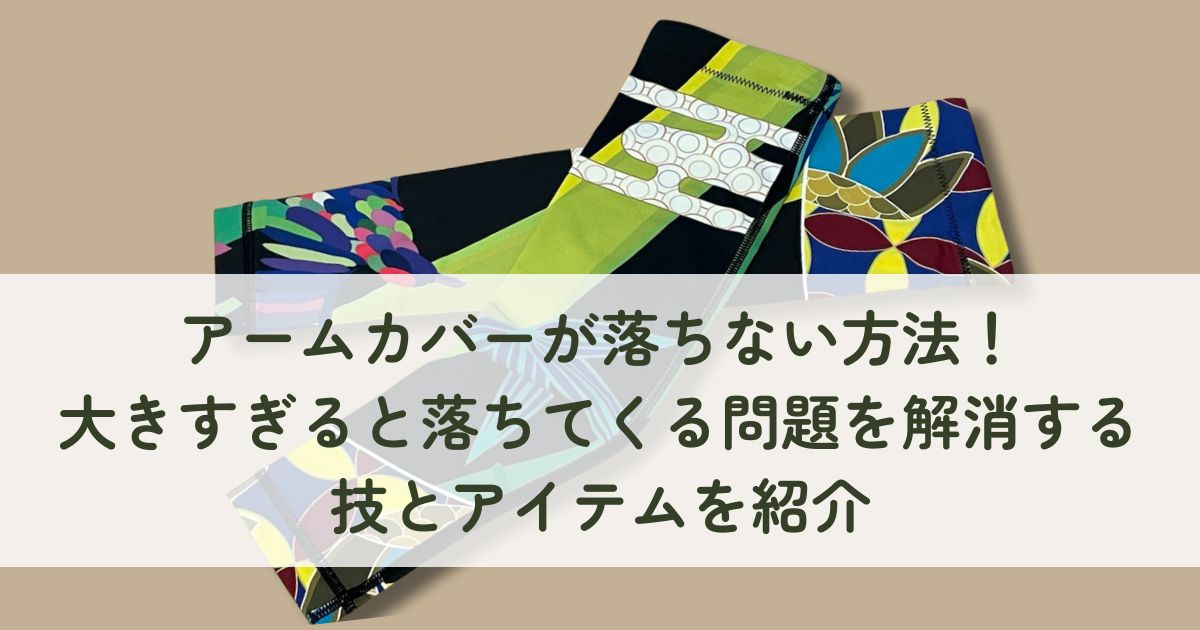 アームカバーが落ちない方法！大きすぎると落ちてくる問題を解消する技とアイテムを紹介