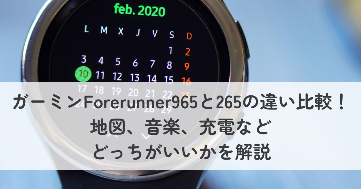 ガーミンForerunner965と265の違い比較！地図、音楽、充電などどっちがいいかを解説