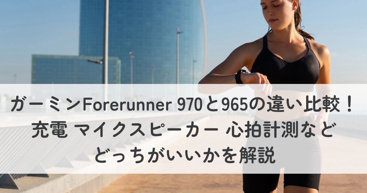 ガーミンForerunner 970と965の違い比較！充電、マイクスピーカー、心拍計測などどっちがいいかを解説