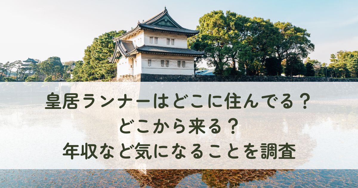 皇居ランナーはどこに住んでる？どこから来る？年収など気になることを調査