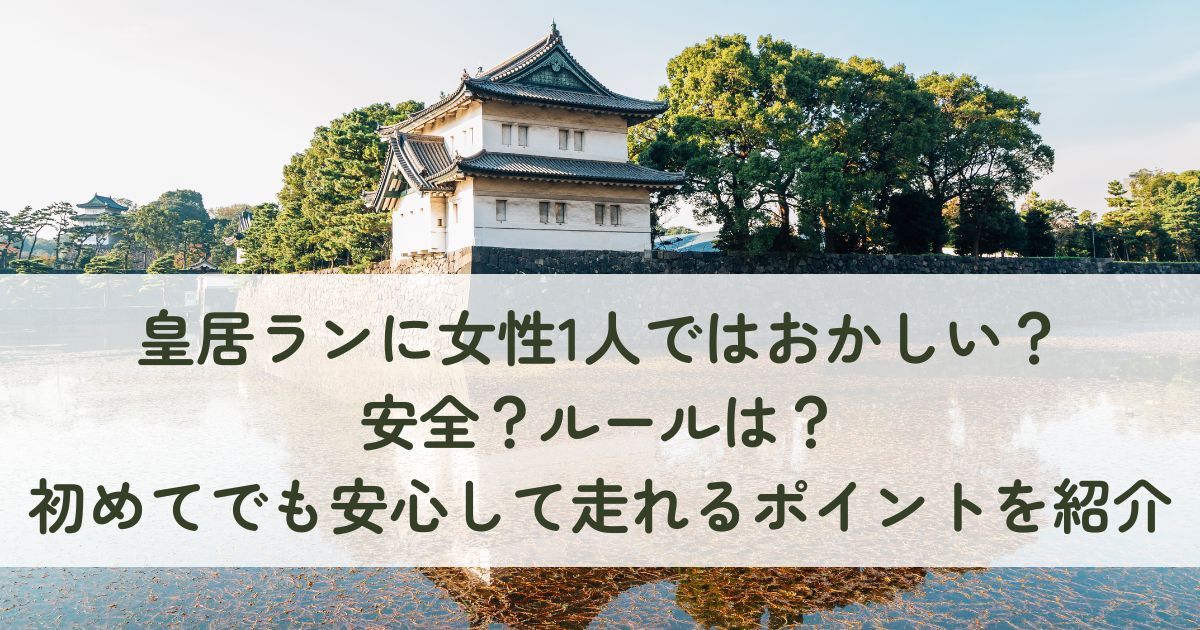 皇居ランに女性1人ではおかしい？安全？ルールは？初めてでも安心して走れるポイントを紹介