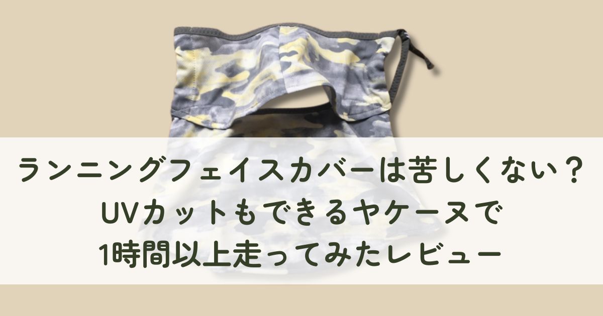 ランニングフェイスカバーは苦しくない？UVカットもできるヤケーヌで1時間以上走ってみたレビュー
