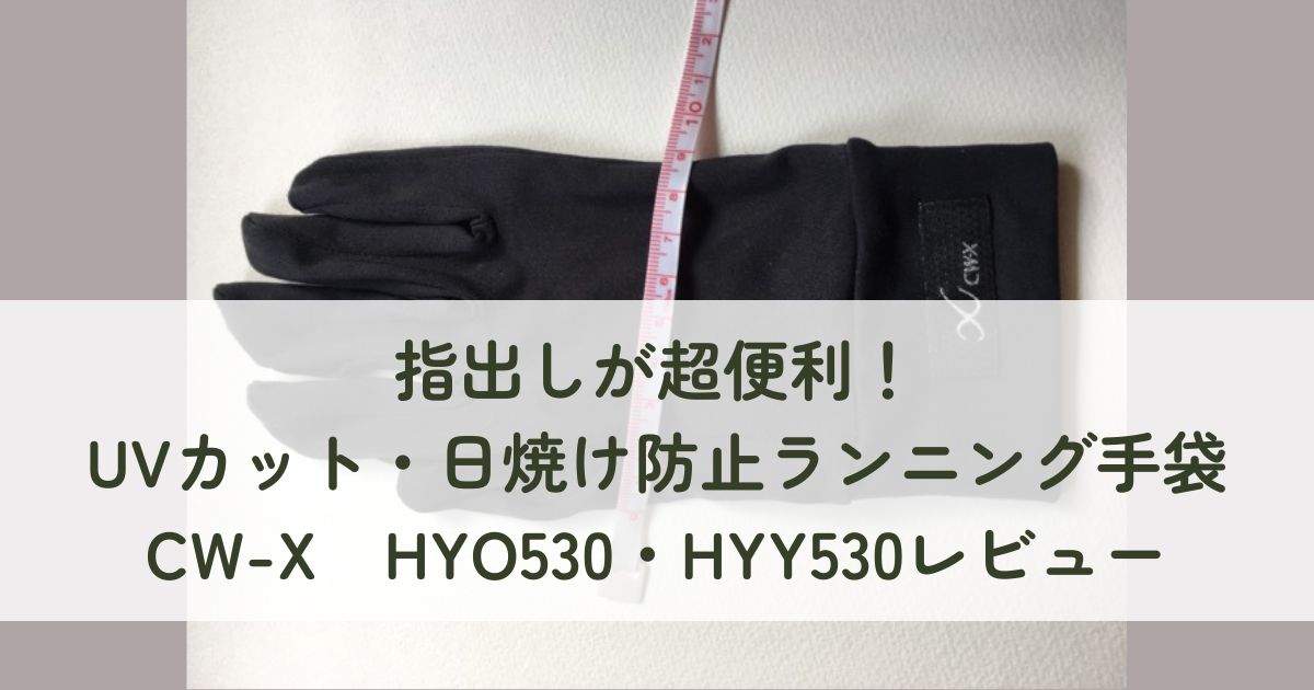 指出しが超便利！ UVカット・日焼け防止ランニング手袋 CW-X　HYO530・HYY530レビュー
