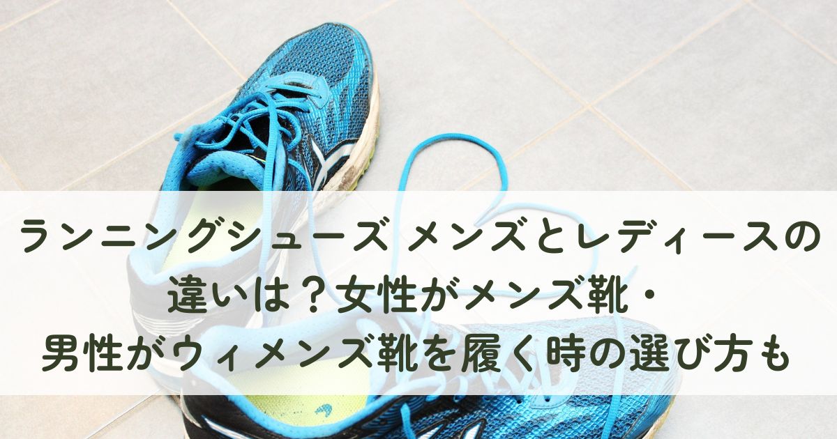 ランニングシューズのメンズとレディースの違いは？女性がメンズ靴・男性がウィメンズ靴を履く時の選び方も紹介