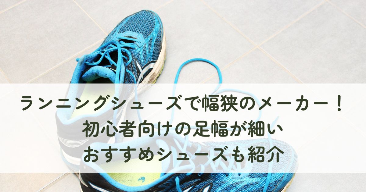 ランニングシューズで幅狭のメーカー！初心者向けの足幅が細いおすすめシューズも紹介