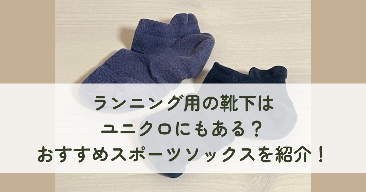 ランニング用の靴下はユニクロにもある？おすすめスポーツソックスを紹介！
