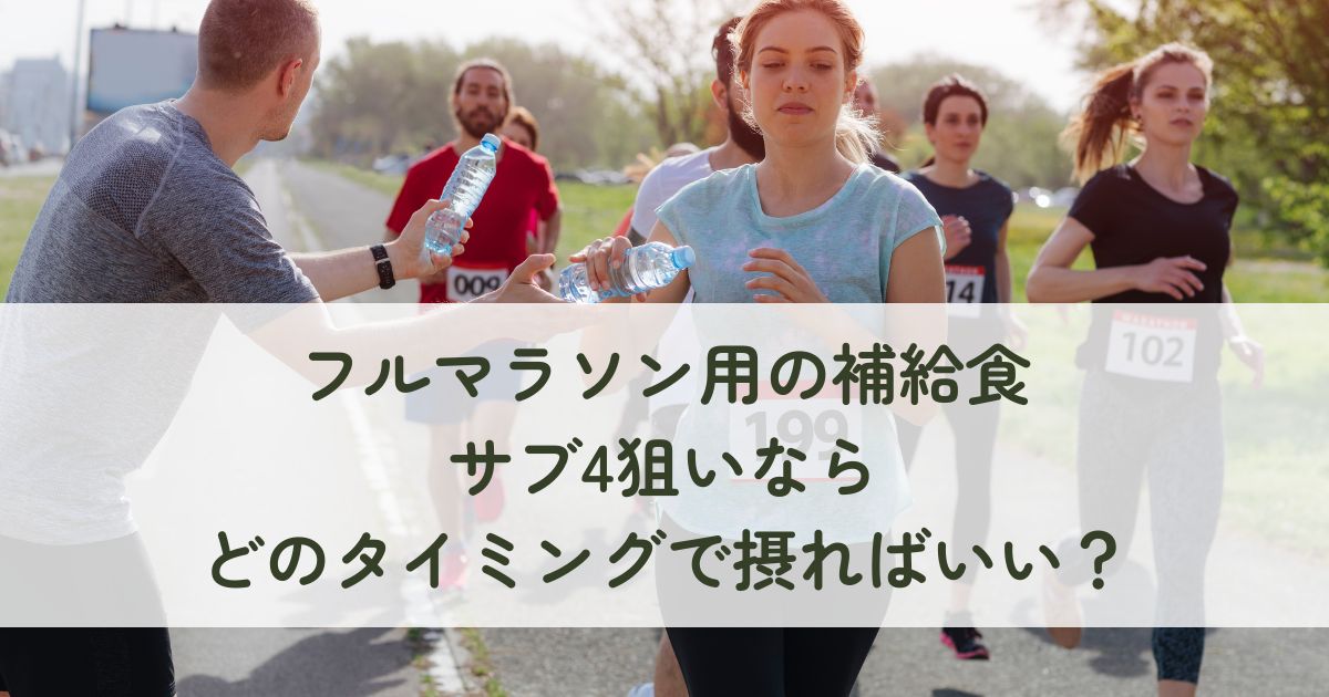 フルマラソン用の補給食をサブ4狙いならどのタイミングで摂ればいい？
