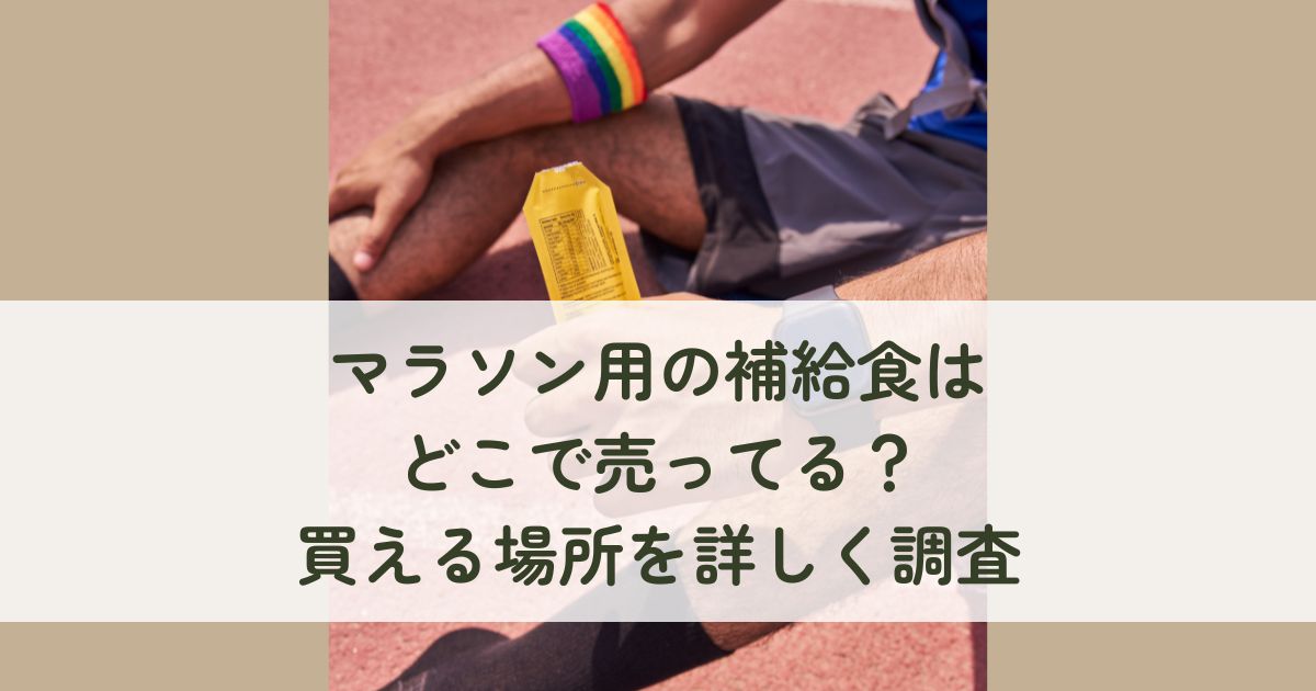 マラソン用の補給食はどこで売ってる？買える場所を詳しく調査