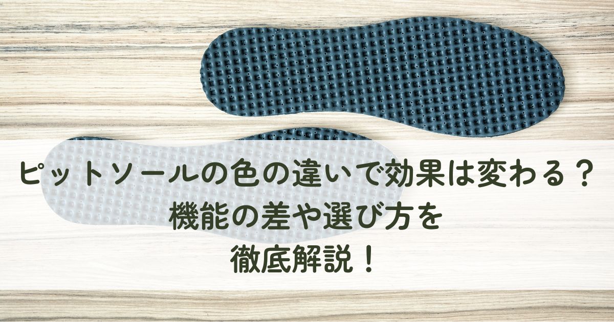 ピットソールの色の違いで効果は変わる?機能の差や選び方を徹底解説!