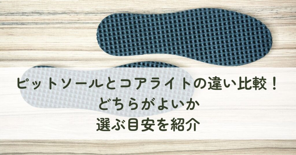 ピットソールとコアライトの違い比較！どちらがよいか選ぶ目安を紹介