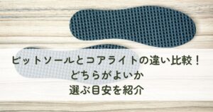 ピットソールとコアライトの違い比較！どちらがよいか選ぶ目安を紹介
