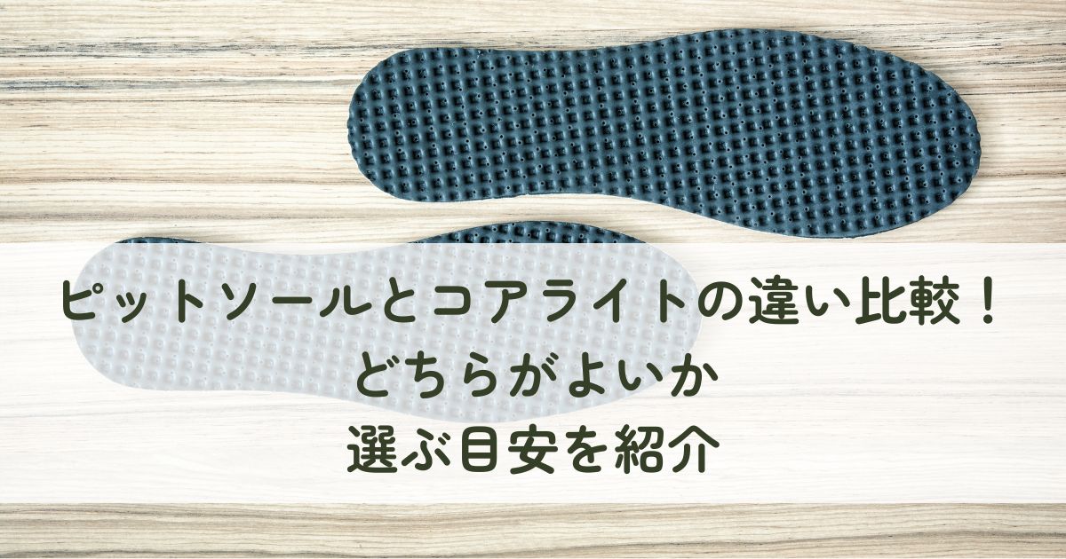ピットソールとコアライトの違い比較！どちらがよいか選ぶ目安を紹介